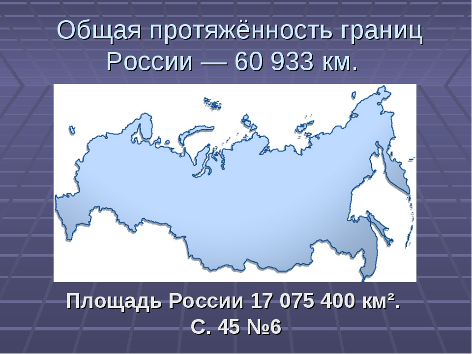 Общая граница. Площадь России. Площадь территории России. Размеры территории России. Пзмер территории Росси.