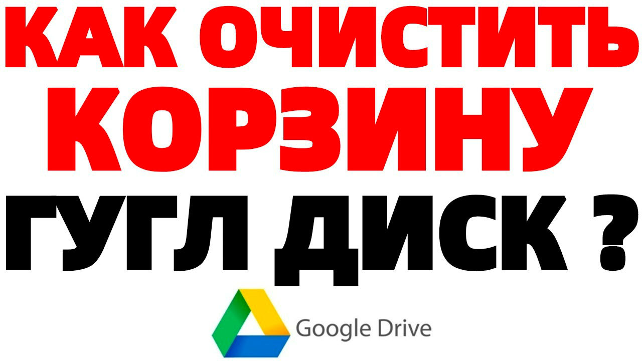 Гугл Диск как очистить заполненную корзину в Google Drive ?