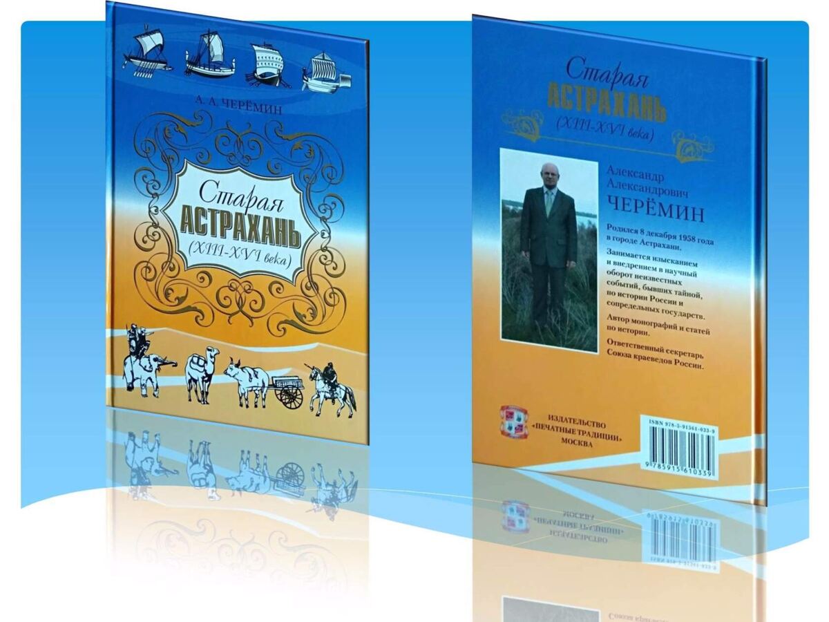 Книга «Старая Астрахань (XIII-XVI века)», автор историк Черёмин Александр Александрович.