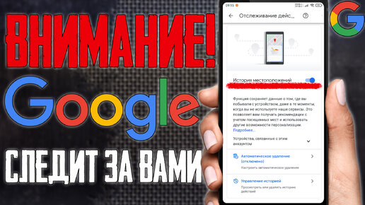 ОТКЛЮЧИ ЭТО НЕМЕДЛЕННО НА СВОЕМ СМАРТФОНЕ! GOOGLE СЛЕДИТ ЗА ТОБОЙ - КАК ОТКЛЮЧИТЬ СЛЕЖКУ GOOGLE