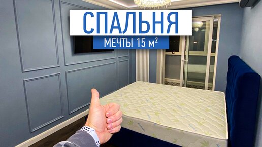 Обзор спальни мечты 15 м2 | ремонт квартир под ключ Москва