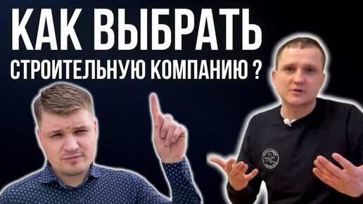 КАК ВЫБРАТЬ ЛУЧШУЮ СТРОИТЕЛЬНУЮ КОМПАНИЮ? Как Построить Дом ? С Чего Начать Строительство Дома?