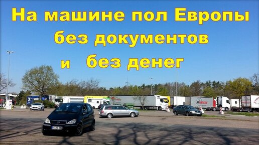 На автомобиле пол Европы, без документов и без денег.