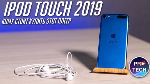 Обзор iPod Touch 2019: Что умеет? Зачем нужен? Стоит ли покупать?