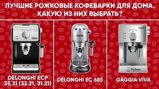 Как выбрать лучшую среди недорогих рожковых кофеварок? Плюсы Delonghi ECP, EC 685 и Gaggia Viva/Gran