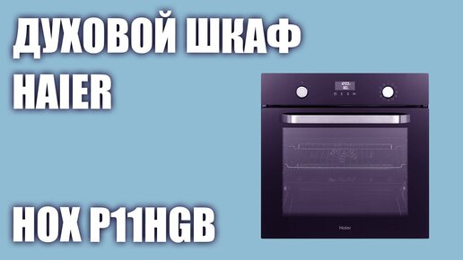 Духовой шкаф Haier HOX P11HGB (P11HSX, P11HGW)