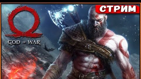 Приключения Кратоса и Атрея продолжаются! God Of War на PS4 [Стрим #4]