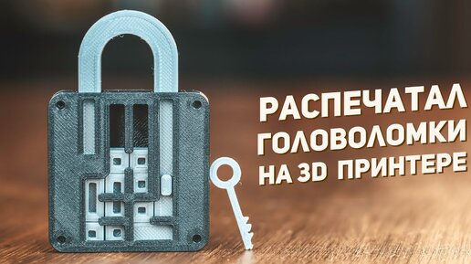 Распечатал Головоломки на 3D Принтере