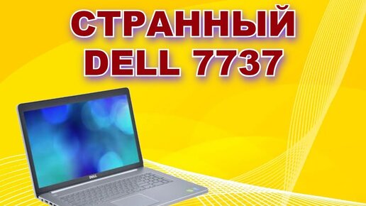 Странное поведение ноутбука DELL inspiron 7737.