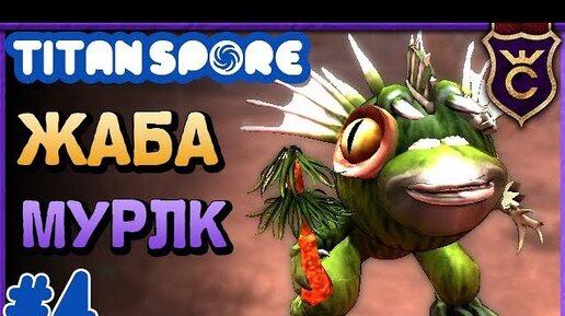 Жаба Стала Мурлоком ▫ Spore Мод Titan Spore Прохождение #4.