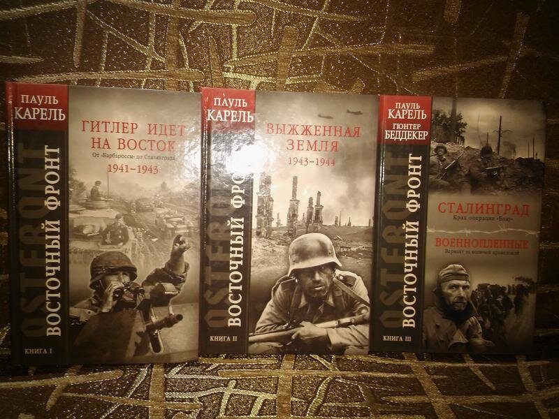 пауль карель. восточный фронт. карель пауль восточный фронт обложка. пауль-отто шмидт. книга вторая.