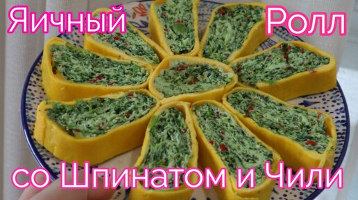 Яичный Ролл со Шпинатом Рецепт