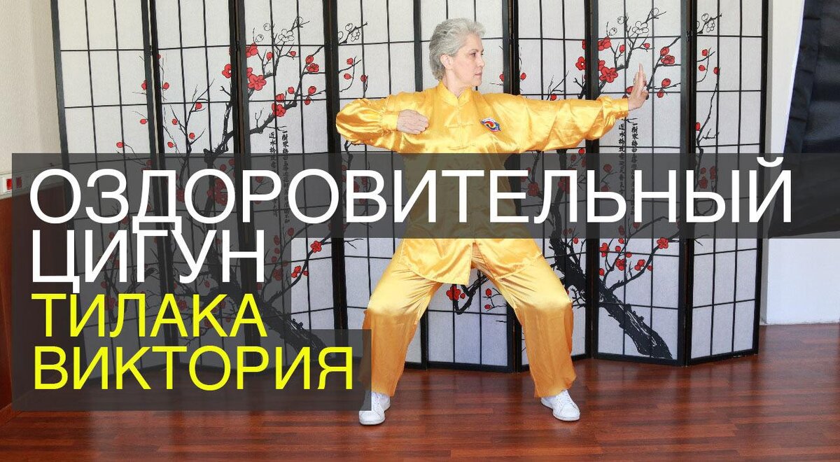 инструктор оздоровительного и медицинского цигун Виктория Тилака (Асадова)