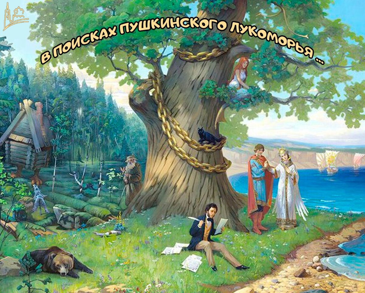 Картинка из сказки у лукоморья