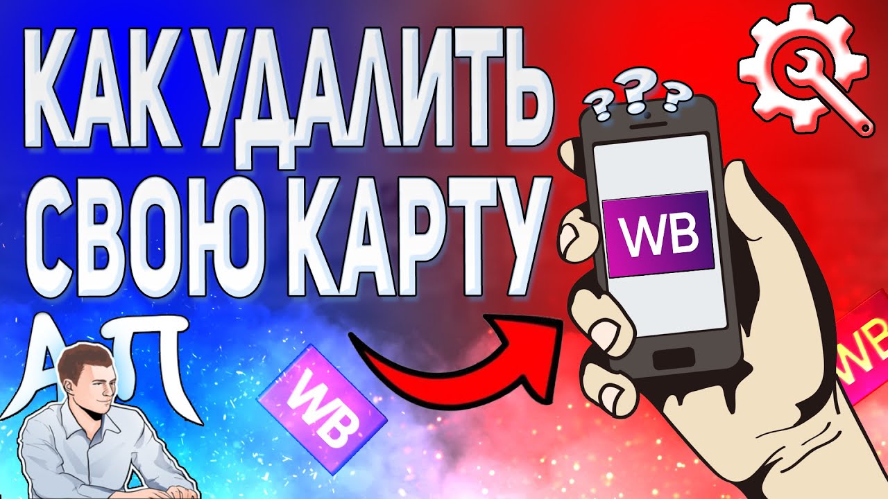 Как удалить карту в приложении Вайлдберриз? Как отвязать карту в Wildberries?  | Активный Пользователь | Дзен