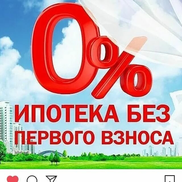 Картинка ипотека без первоначального взноса