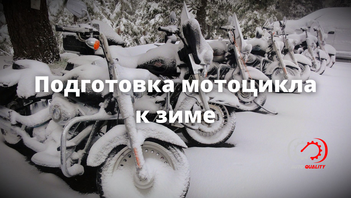 Подготовка мотоцикла к зиме