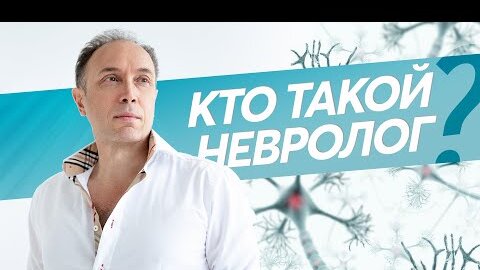 Кто такой невролог? Как проходит прием у невролога? Нейронаука с Эдуардом Якуповым