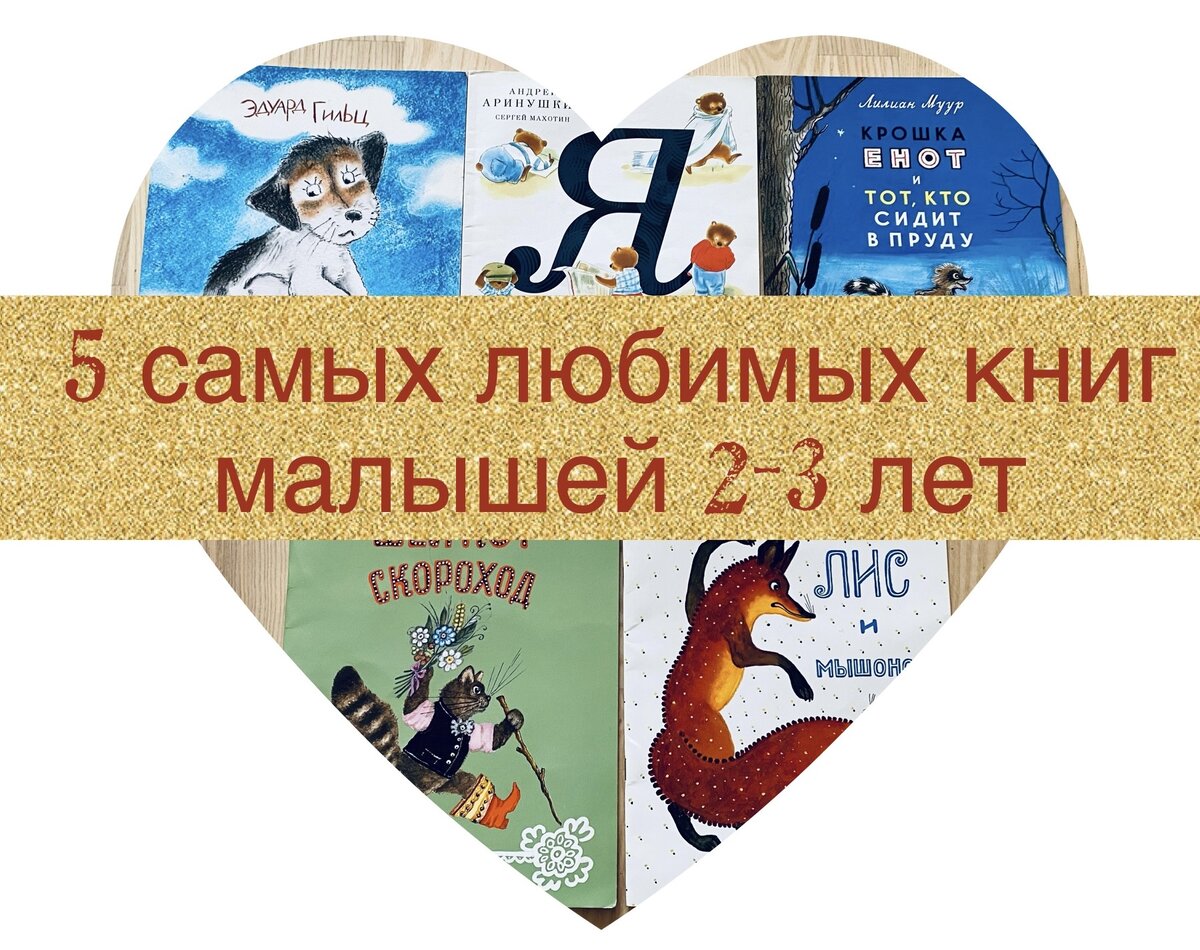 5 самых любимых книг детей 2-3 лет | Дети 0-7 | Дзен