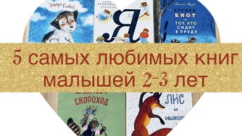 Детей 23 лет, 5 самых любимых книг.