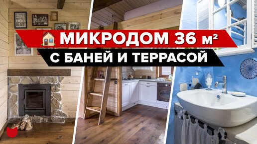 🔥 Дом с БАНЕЙ на 36 квадратах. А что, так можно было? Терраса просто впечатляет!