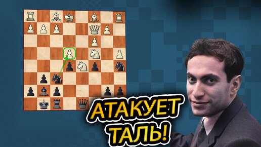 Михаил Таль смело жертвует коня на 11-м ходу партии. Разгром от чемпиона. Шахматы