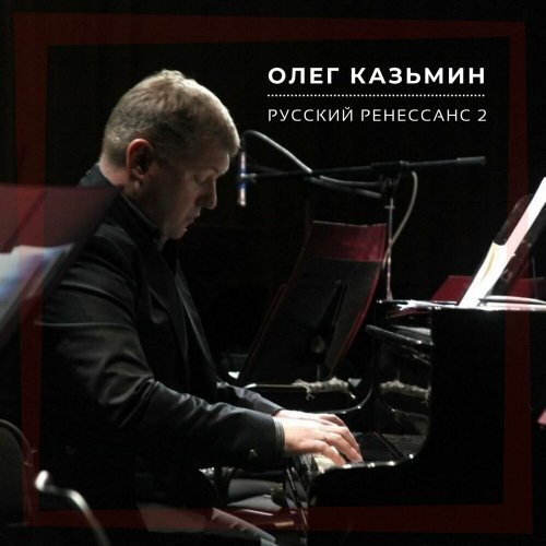Олег Казьмин - Русский ренессанс 2 Instrumental Piano Олег Казьмин- русский композитор, дирижер, пианист 