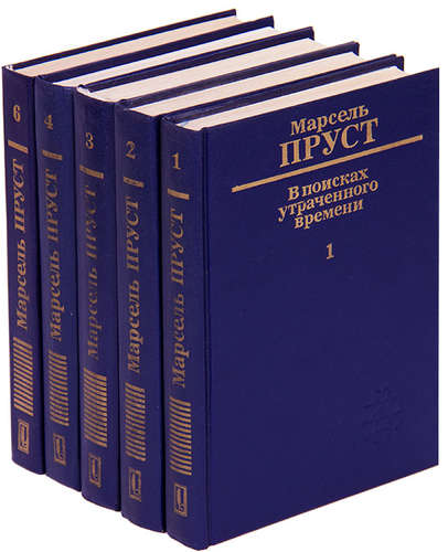 Марсель Пруст. В поисках утраченного | БЛОГ ПЕРЕМЕН. теплицы-новосибирска.рф