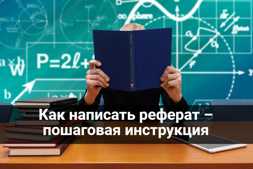 как написать реферат