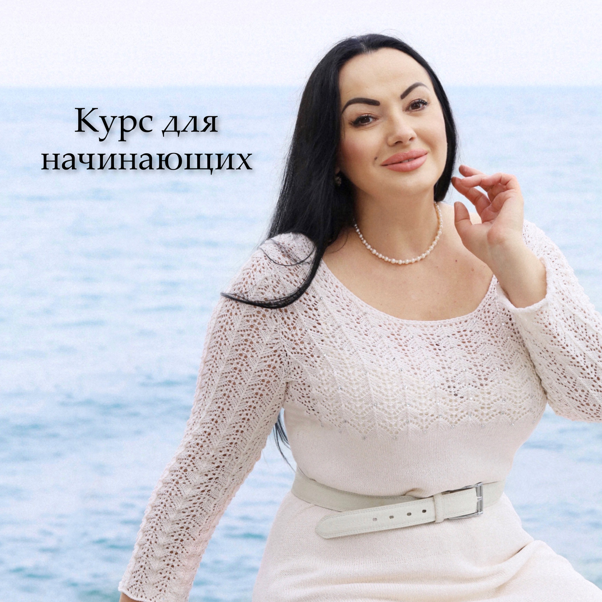 Курс для начинающих. Школа машинного и ручного вязания Lorraine Woolheart