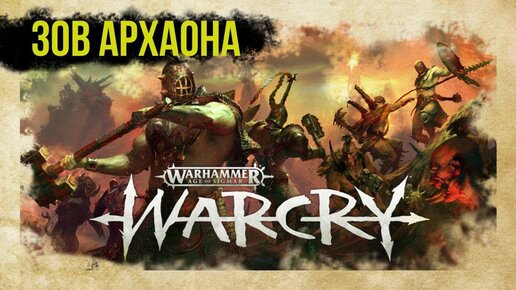 Зов Архаона. Warcry. Age of Sigmar