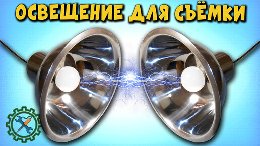 Как выбрать комплект света для видео в Москве