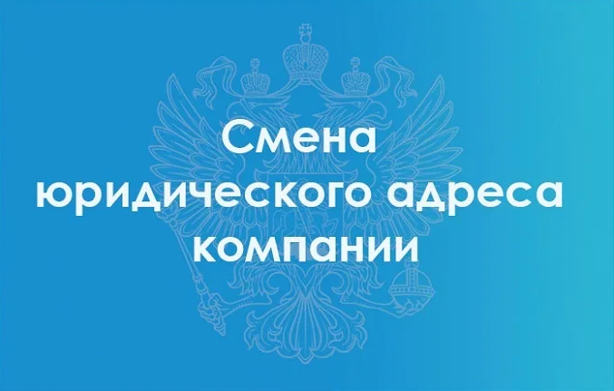 Юридический адрес организации. Смена юридического адреса ООО. Смена юр адреса. Изменение юридического адреса ООО. Сменить юридический адрес.