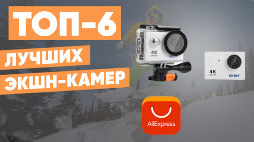 ТОП-6. Лучшие экшн камеры с AliExpress. Рейтинг камер из Китая