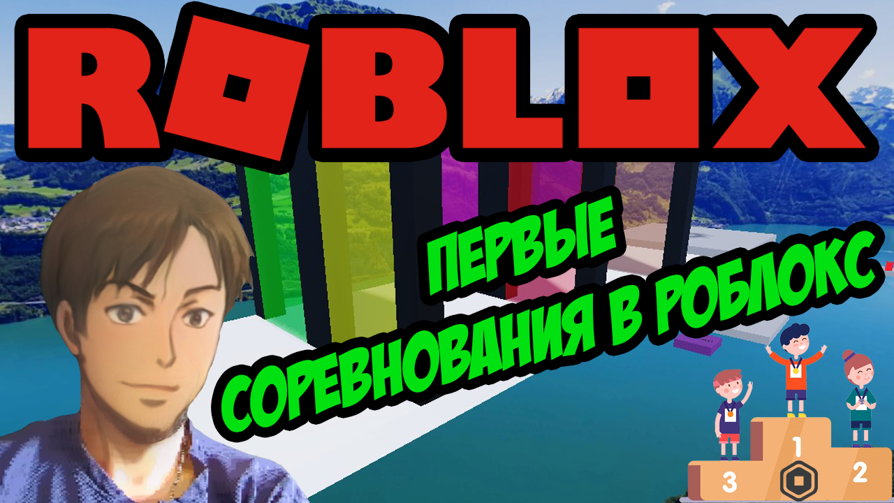 Первые соревнования в Роблокс. Победители определены и приз разыгран !  Roblox