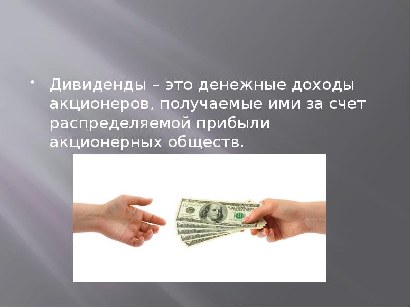 Дивиденды голосующие акции. Дивиденды это. Дивиденды это простыми словами. Выплата дивидендов картинки. Прибыль дивиденды.