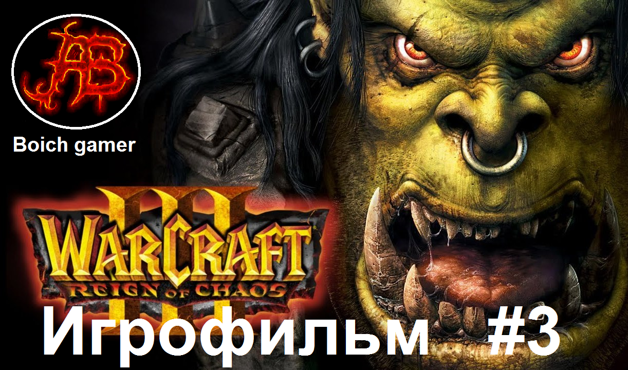 Warcraft III: Reign of Chaos Игрофильм #3