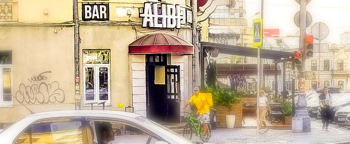 Бар Alibi, г.Екатеринбург, ул.Малышева,74, Центральная Гостиница, 1 этаж