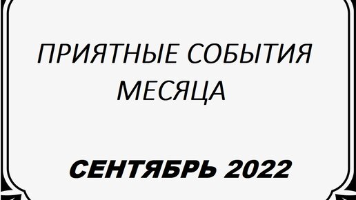 Журнал сентябрь 2022