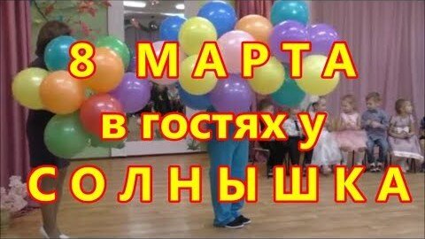 8 Марта в средней группе В гостях у Солнышка Праздник для мам