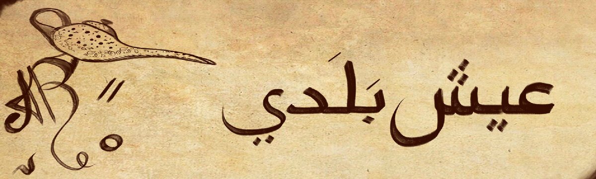 айш балади - عيش بلدي - хлеб