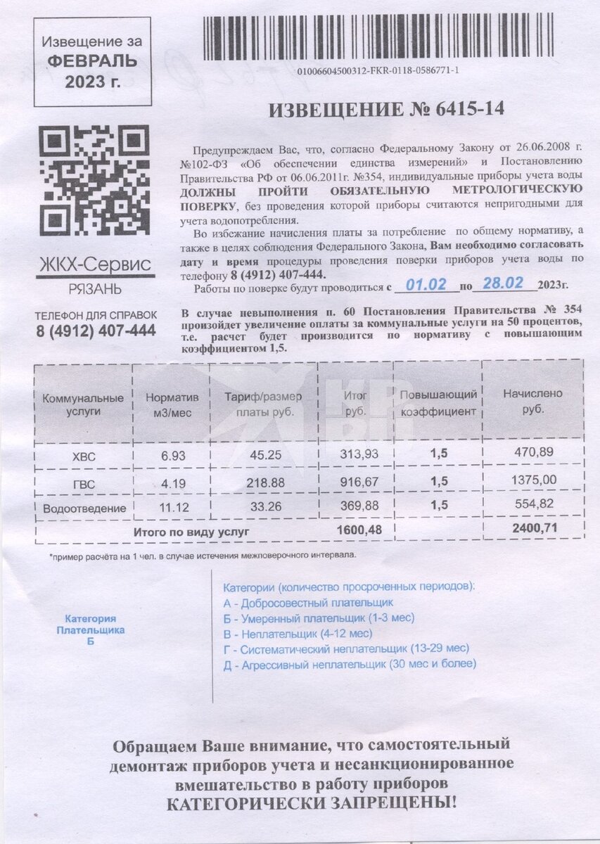     В извещении добавился QR-код, который ведет на ключевую фразу «ЖКХ-Сервис» в поисковой строке «Яндекса».