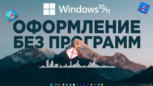 Download Video: Оформление Windows 10,11 без программ | Как сделать чистый рабочий стол в Windows 11 и Windows 10