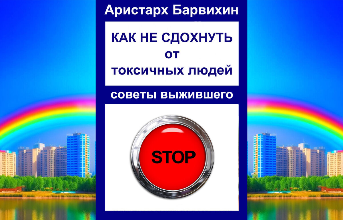 Как зятю наладить отношения с тещей. Продолжение темы общения с токсичными  людьми. Часть 22 | Zа Россию и СВОих Аристарх Барвихин | Дзен