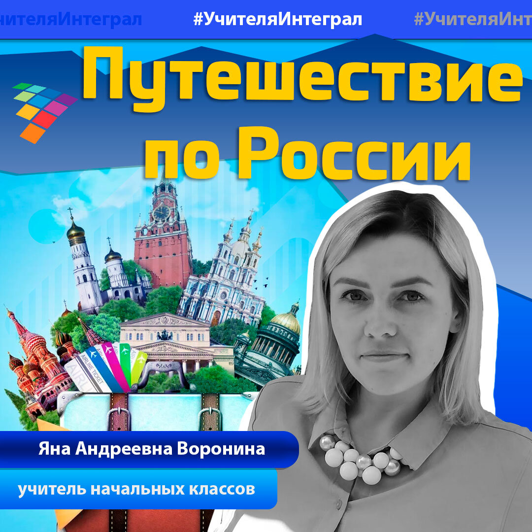 Путешествие по России» | Школа 