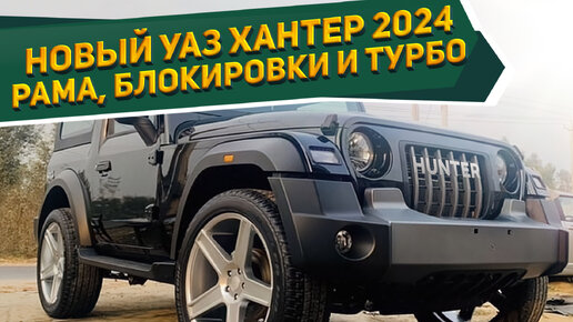 Мечта любого мужчины.. и не только! Новый УАЗ ХАНТЕР 2024: рама, блокировки и турбо. Первые рендеры NAAV.RU