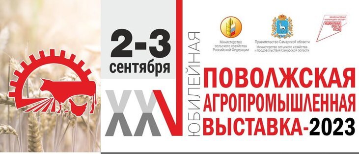    XXV Поволжская агропромышленная выставка-2023: что можно посмотреть