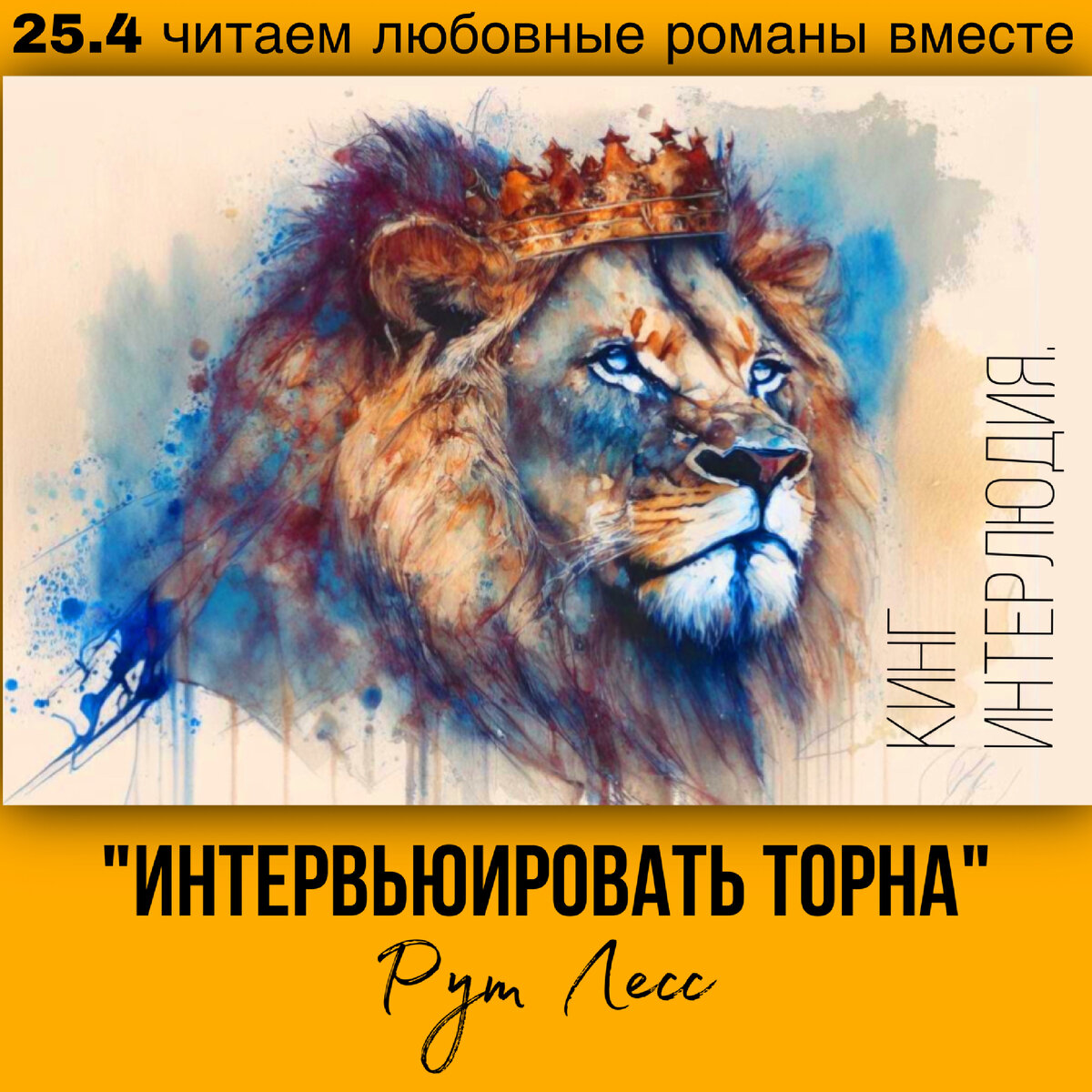 Глава 25.4 Современный любовный роман «Интервьюировать Торна», автор Рут Лесс. Бесплатная библиотека электронных книг читаем онлайн без регистрации