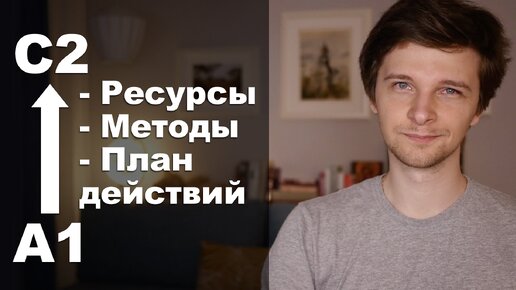 Video herunterladen: Иностранный язык с НУЛЯ до ПРОФИ! Детальный план успеха