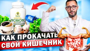 Способы улучшения работы кишечника и иммунитета от доктора Дзидзария